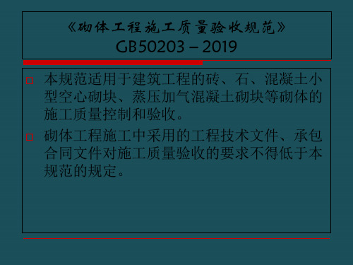 03砌体工程施工质量验收规范ppt课件