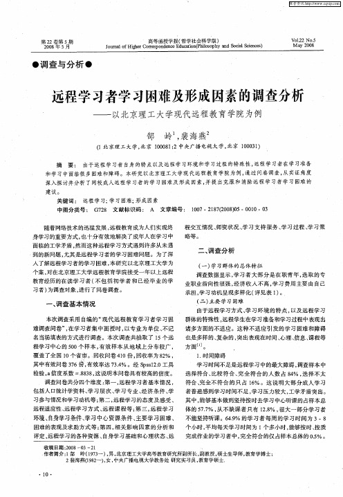 远程学习者学习困难及形成因素的调查分析——以北京理工大学现代远程教育学院为例