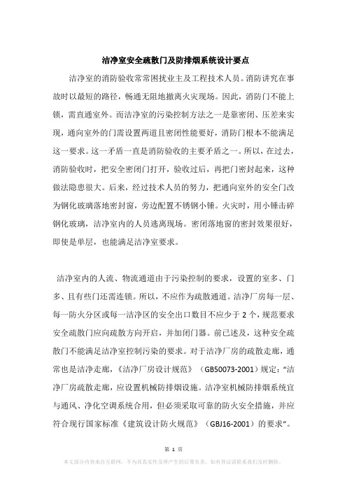 洁净室安全疏散门及防排烟系统设计要点
