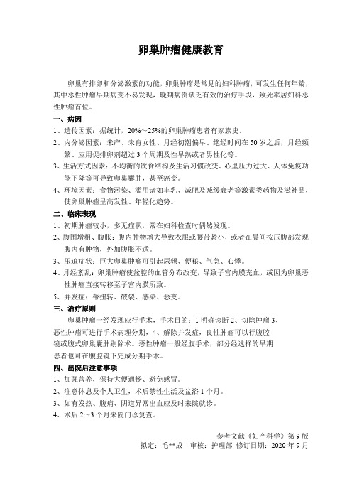 卵巢肿瘤健康教育