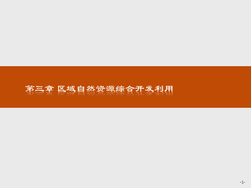 人教版高中地理必修三导练 第三章区域自然资源综合开发利用3.1课件(42张)