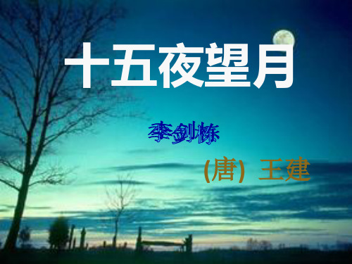 十五夜望月PPT