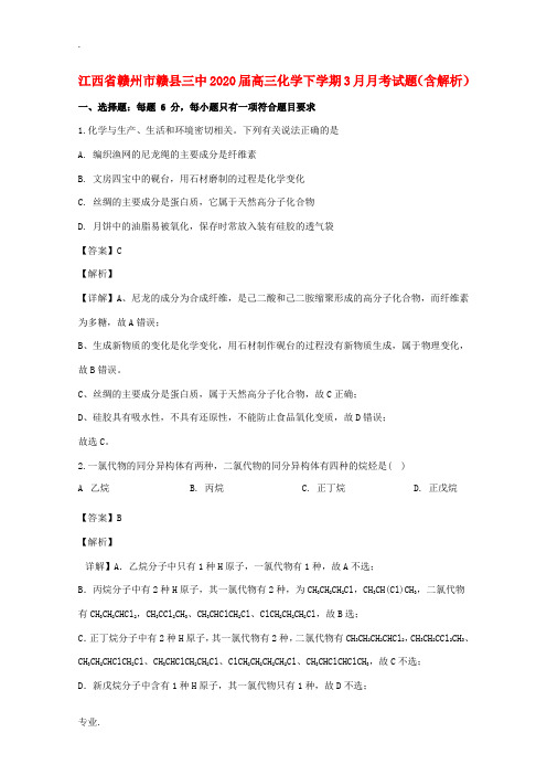 江西省赣州市赣县三中高三化学下学期3月月考试题(含解析)-人教版高三全册化学试题