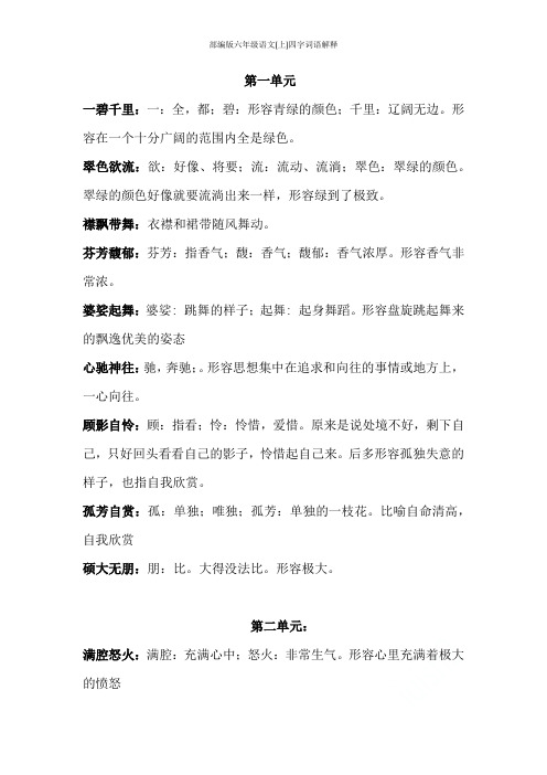 部编版六年级语文(上)四字词语解释