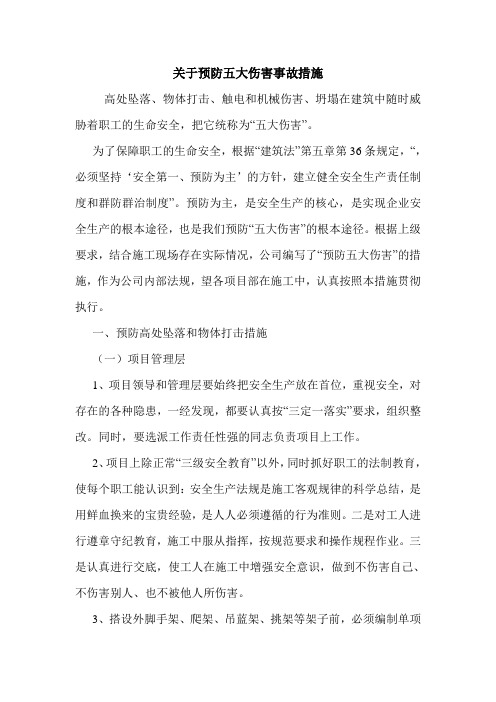 关于预防五大伤害事故措施