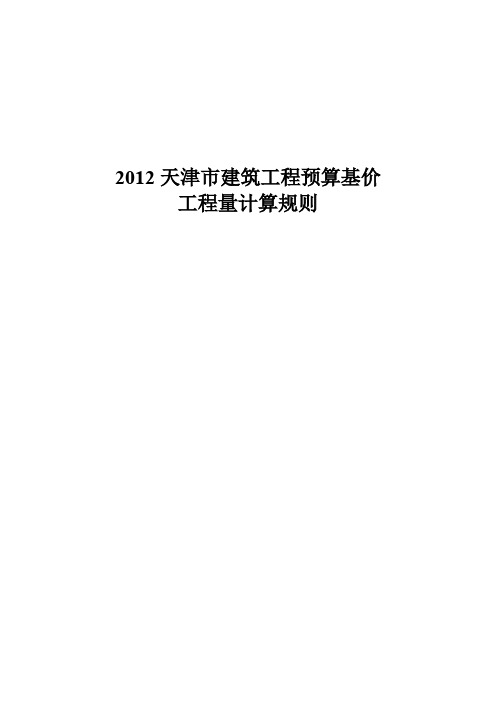 2012天津市建筑工程预算基价工程量计算规则