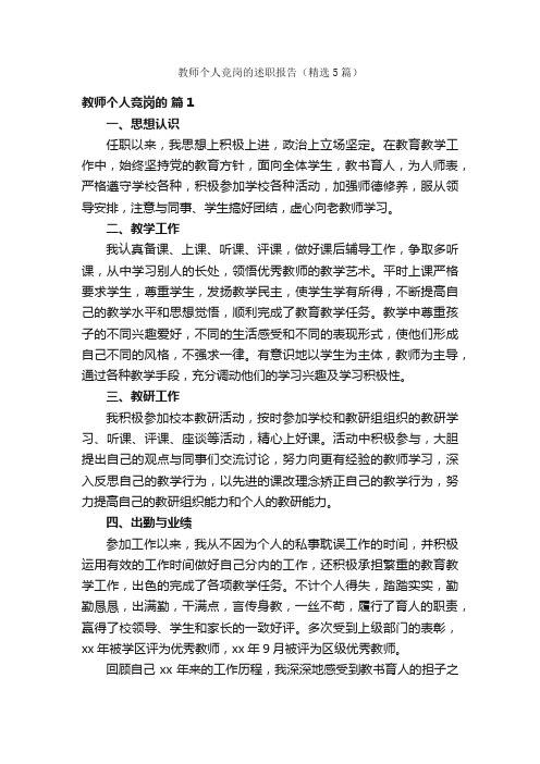 教师个人竞岗的述职报告（精选5篇）