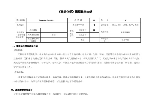 电子教案与课件：《无机化学》  课程教学大纲-无机化学-2015.09