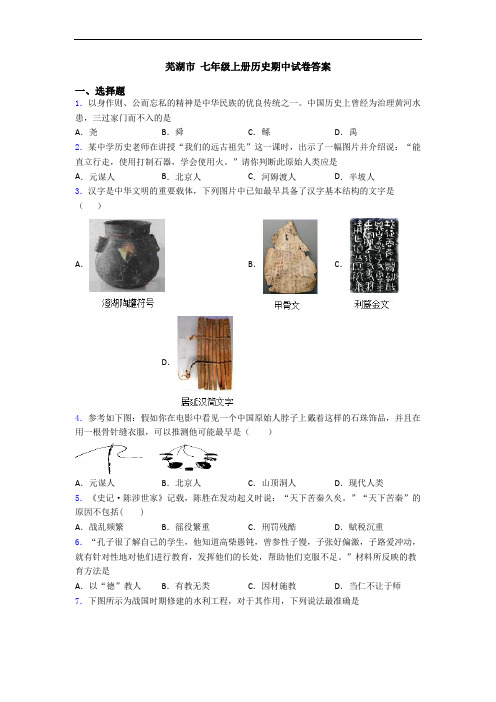 芜湖市 七年级上册历史期中试卷答案
