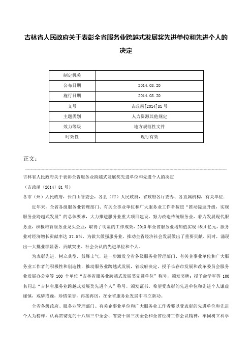 吉林省人民政府关于表彰全省服务业跨越式发展奖先进单位和先进个人的决定-吉政函[2014]81号