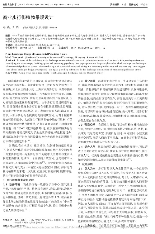 商业步行街植物景观设计
