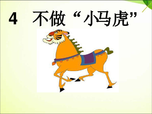 不做“小马虎”PPT课件2