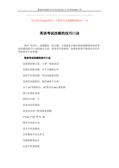【2018-2019】英语考试改错的技巧口诀-精选word文档 (2页)