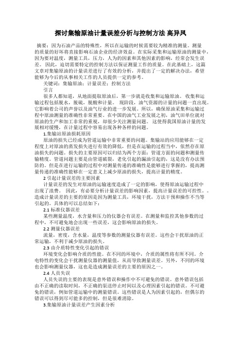 探讨集输原油计量误差分析与控制方法 高异凤