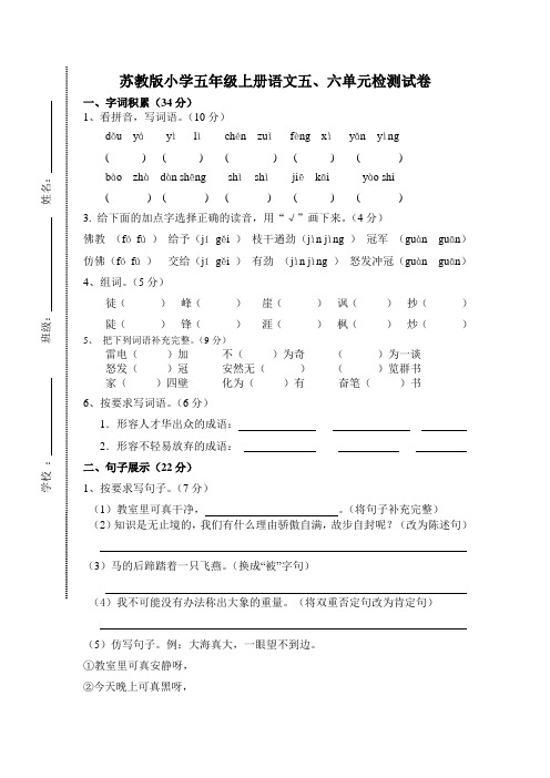 苏教版小学语文五年级上册五、六单元检测试卷