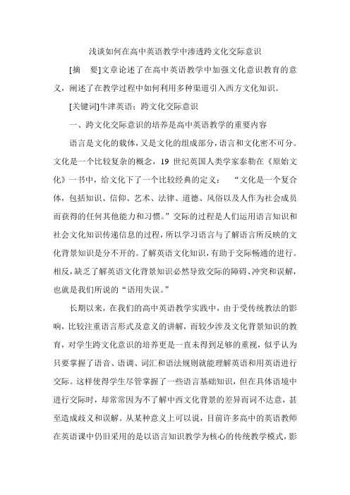 浅谈如何在高中英语教学中渗透跨文化交际意识