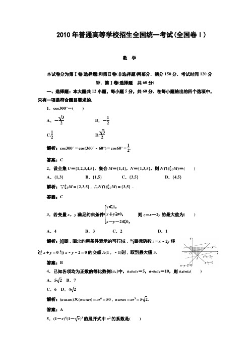 2010年普通高等学校招生全国统一考试(全国卷Ⅰ)(数学[文])