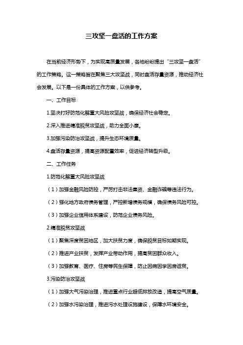 三攻坚一盘活的工作方案