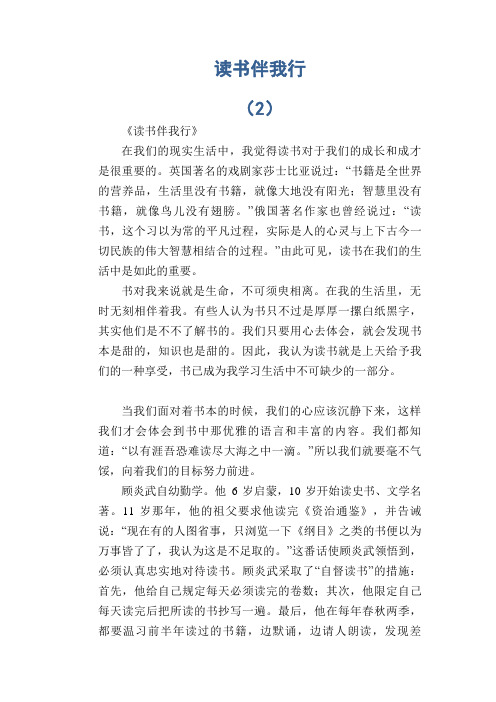 高中生优秀作文精选：读书伴我行 (2)