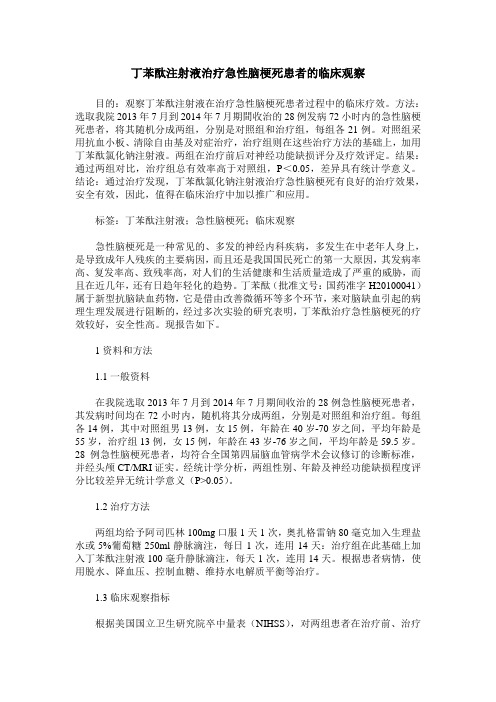 丁苯酞注射液治疗急性脑梗死患者的临床观察_0