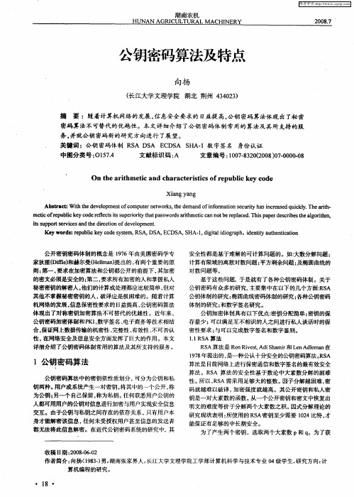 公钥密码算法及特点