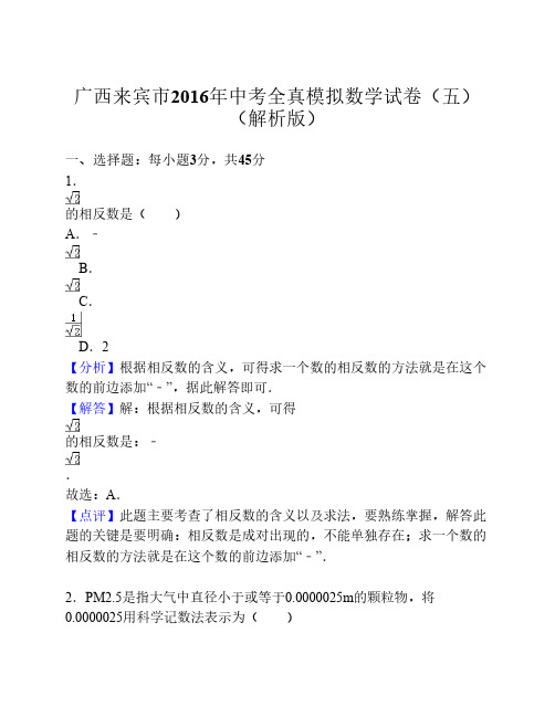 广西来宾市2016年中考全真模拟数学试卷(五)(解析版)