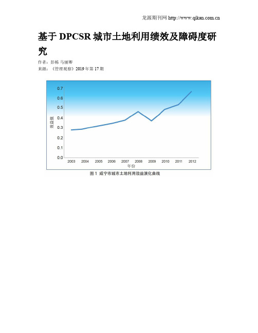 基于DPCSR城市土地利用绩效及障碍度研究