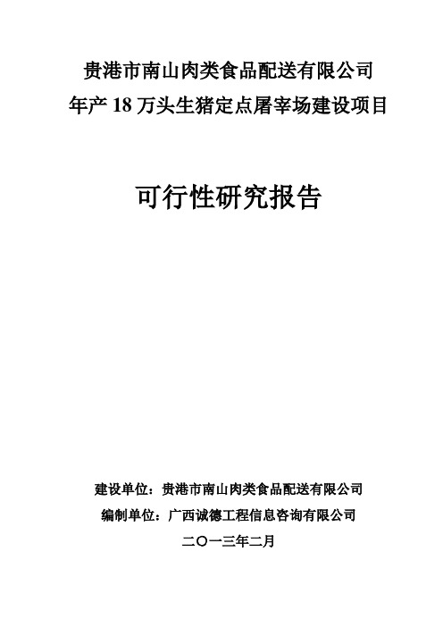 年产18万头生猪屠宰场项目建设可行性研究报告