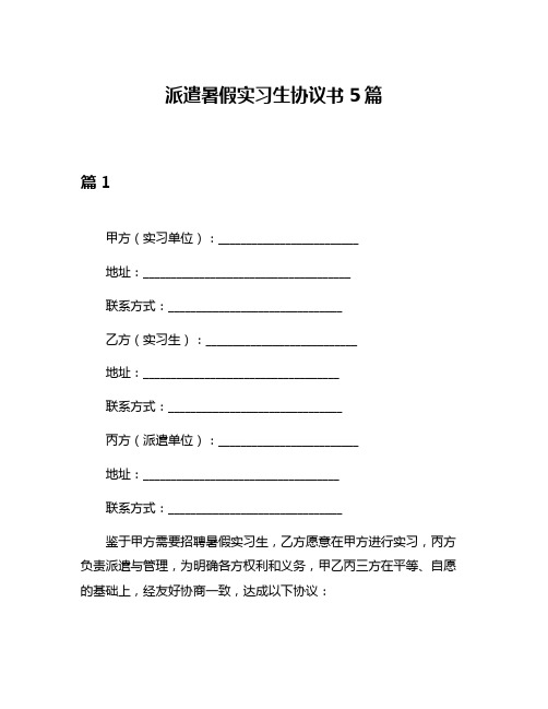 派遣暑假实习生协议书5篇