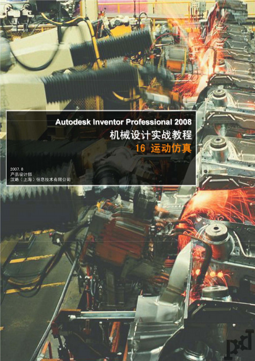 Inventor机械设计实战教程 运动仿真