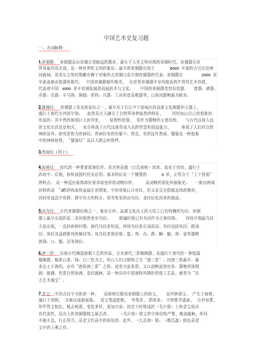 中国艺术史考试资料