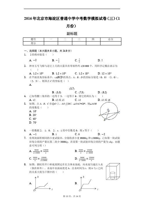 2016年北京市海淀区普通中学中考数学模拟试卷(三)(1月份)-含详细解析