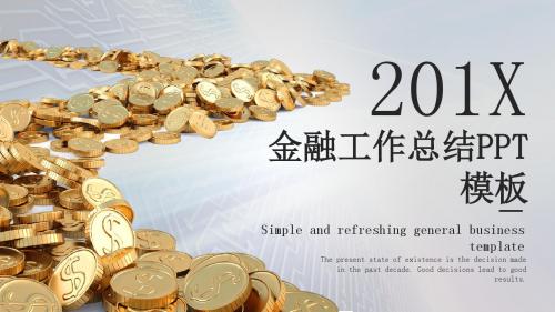 简约金融工作总结PPT