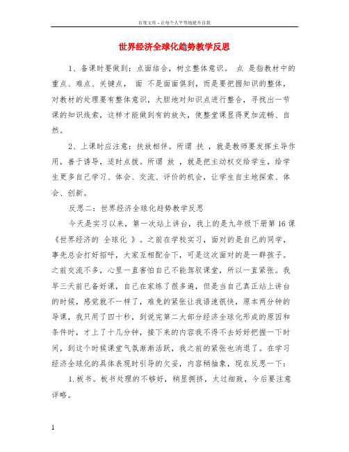 世界经济全球化趋势教学反思
