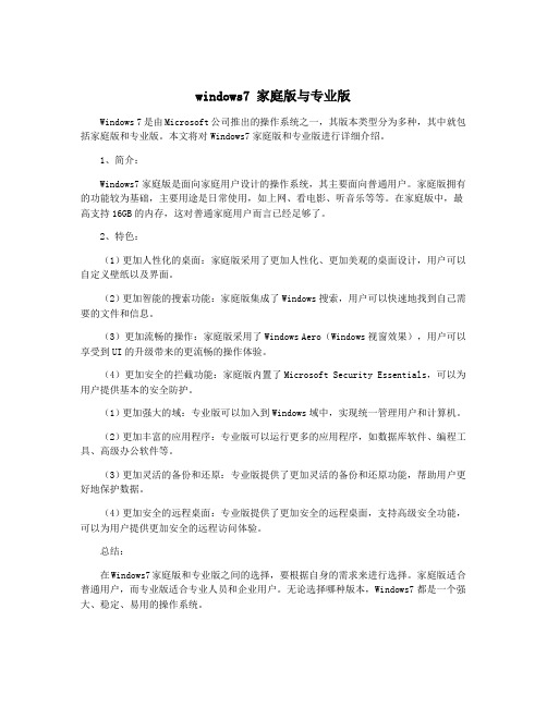 windows7 家庭版与专业版