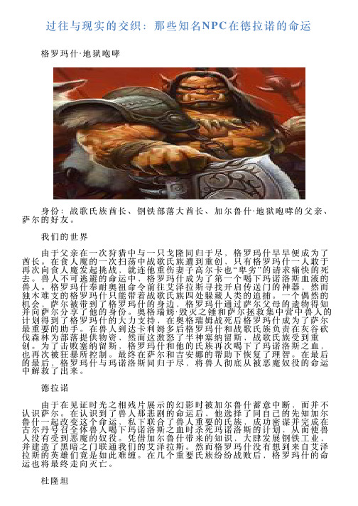 过往与现实的交织：那些知名NPC在德拉诺的命运