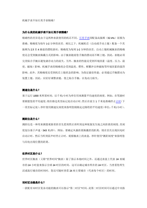 机械手表不如石英手表精确