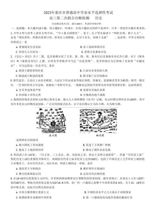 2023届重庆市普通高中学业水平选择性考试高三下学期第二次联合诊断测试历史试题