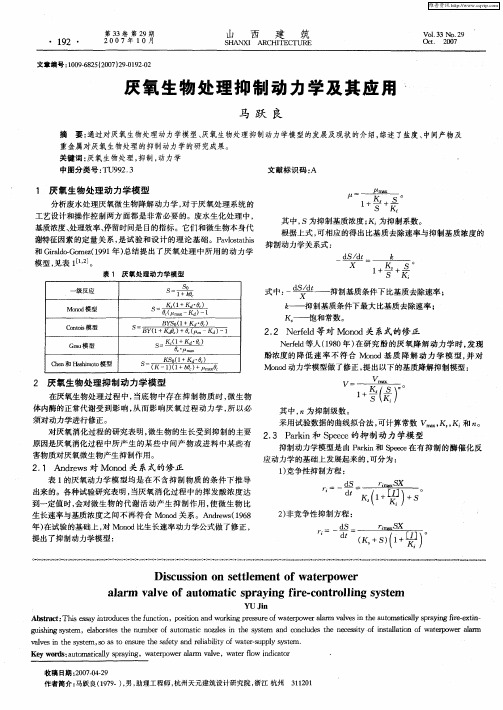 厌氧生物处理抑制动力学及其应用