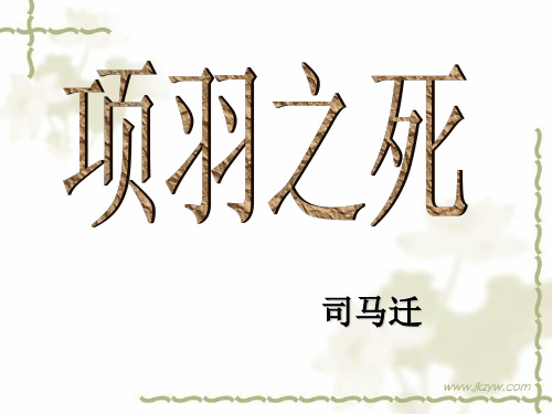 人教版高中语文选修《中国古代诗歌散文欣赏》课件：项羽之死(共21张PPT)