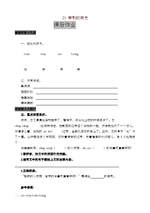 最新部编版三年级语文上册课后作业23 带刺的朋友(含答案)(2019年新版)