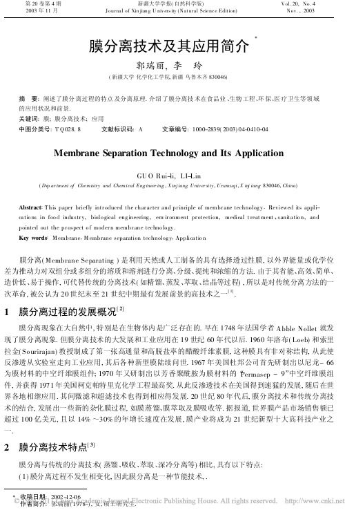 膜分离技术及其应用简介_郭瑞丽
