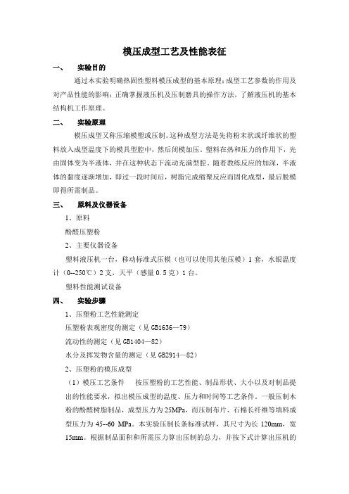 3热固性塑料模压成型大型工艺实验讲义