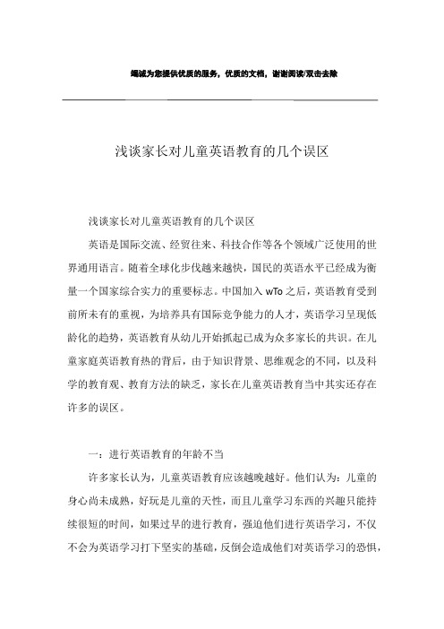 浅谈家长对儿童英语教育的几个误区