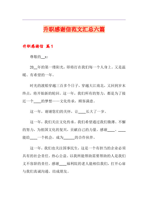 升职感谢信范文汇总六篇