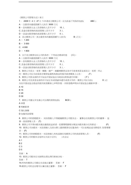 期货公司管理办法习题