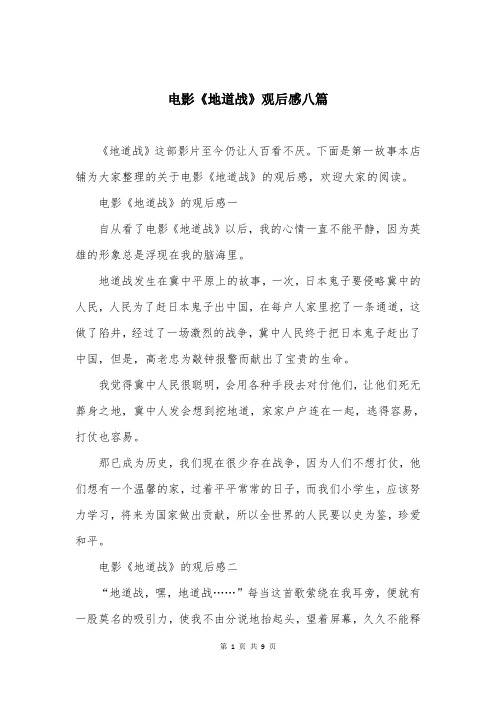 电影《地道战》观后感八篇