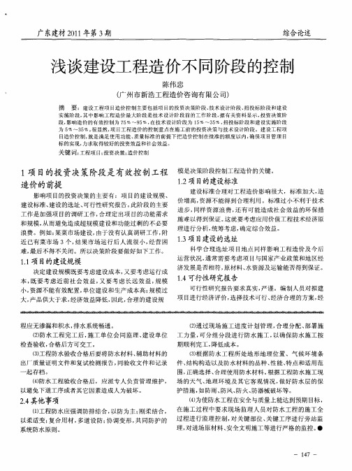 浅谈建设工程造价不同阶段的控制