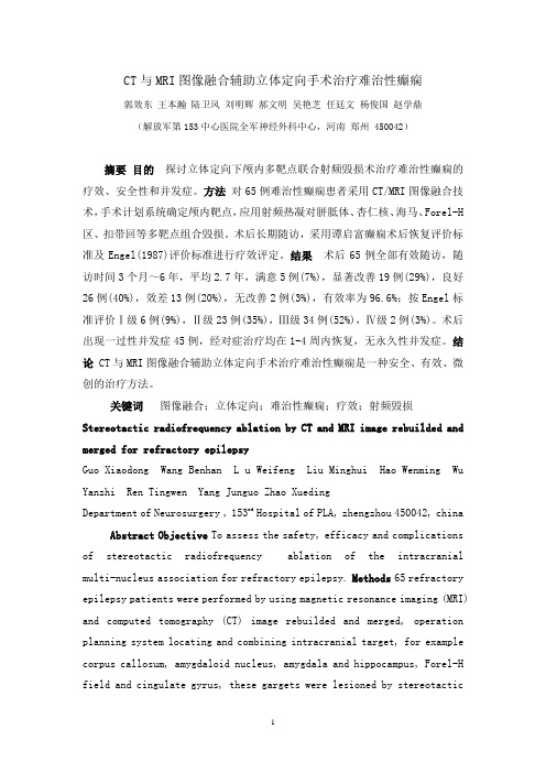 CT与MRI图像融合辅助立体定向手术治疗难治性癫痫1