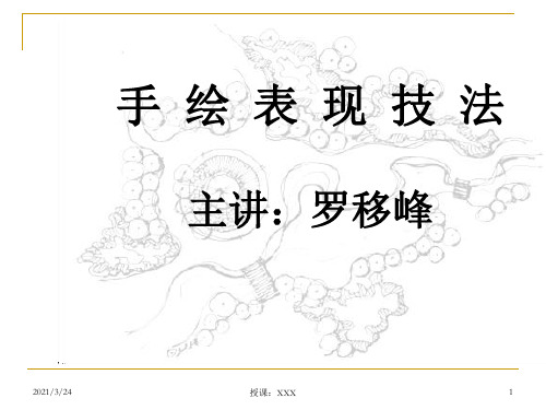 手绘表现技法PPT课件
